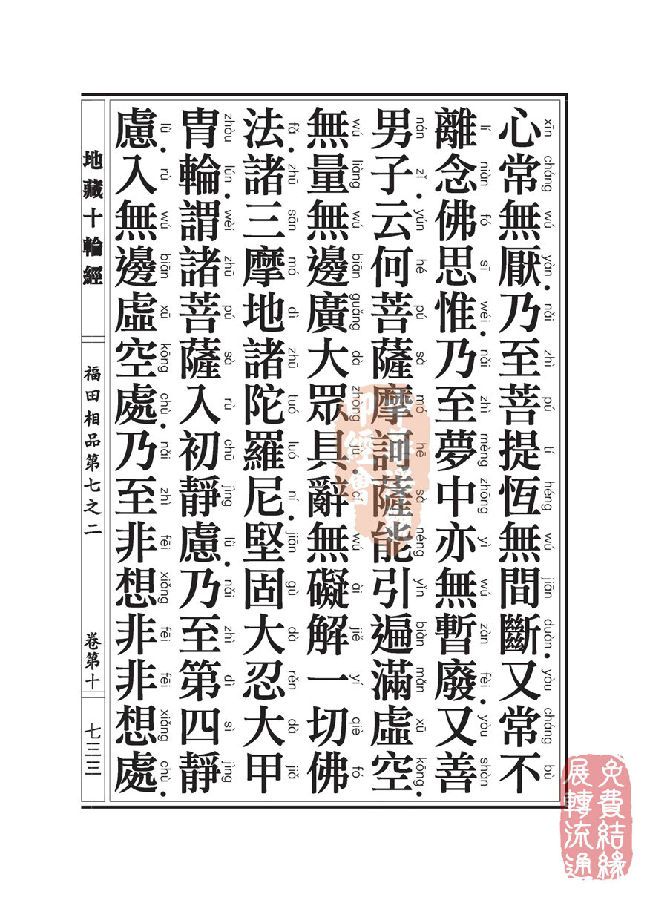 地藏十轮经:福田相品第七之二 地藏十轮经:福田相品第七之二