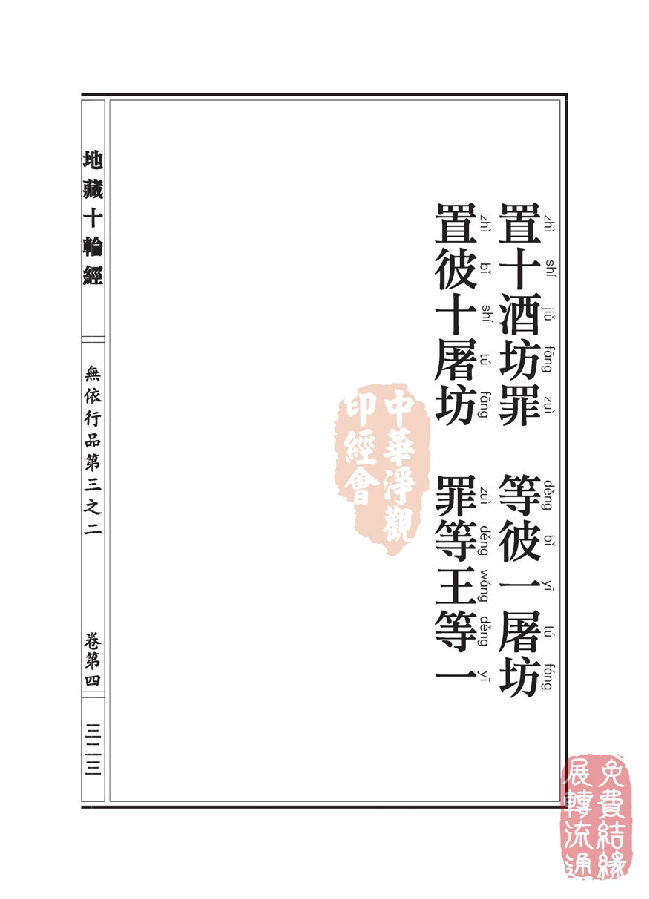 「佛学」地藏十轮经:无依行品第三之二 「佛学」地藏十轮经:无依行品第三之二