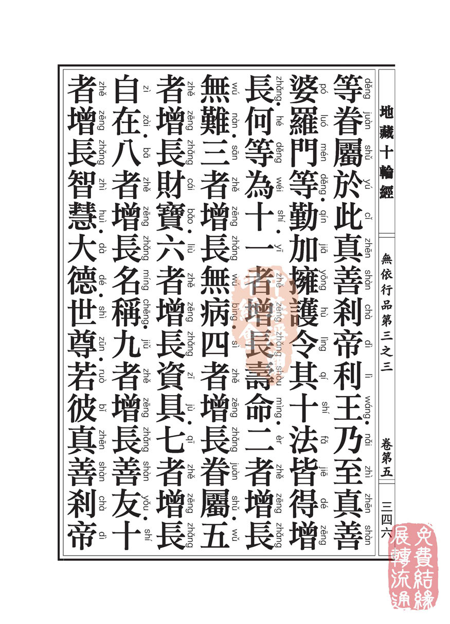 地藏十轮经:无依行品第三之三 地藏十轮经:无依行品第三之三