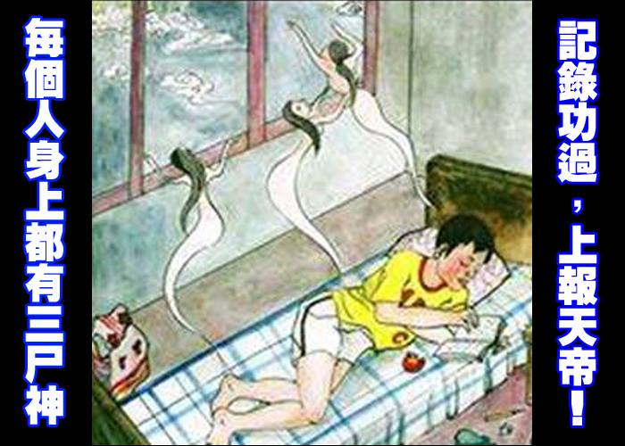 每个人身上都有三尸神，记录功过上报天帝