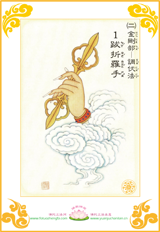 「大悲咒」大悲咒四十二手眼图【二】（金刚部