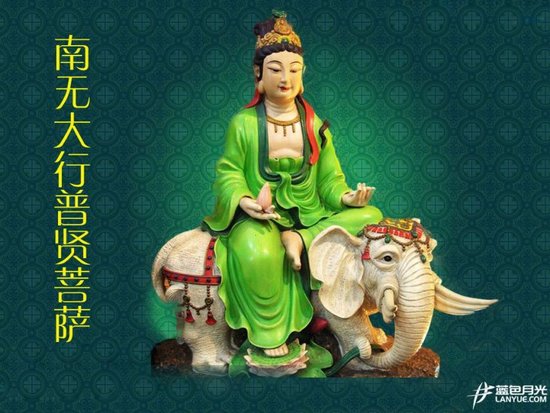 「普贤菩萨」大行能仁普贤菩萨慈训