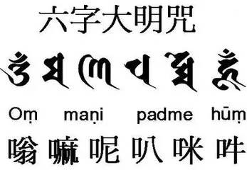 「文化」唵、嘛、呢、叭、咪、吽六字真言