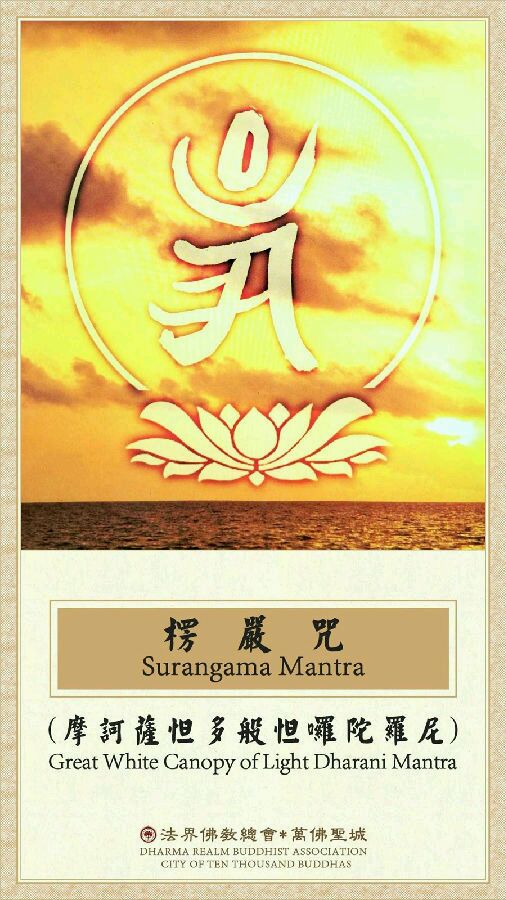 「楞严咒」《楞严咒》注音