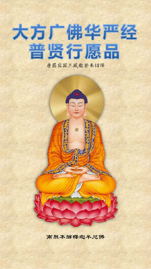 《大方广佛华严经普贤菩萨行愿品》(简体注音版)