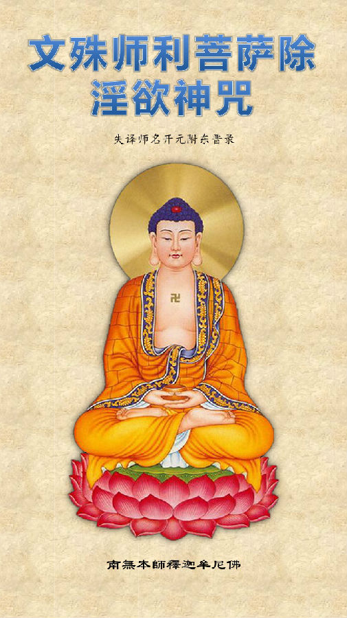 文殊师利菩萨除YIN欲神咒　注音读诵版