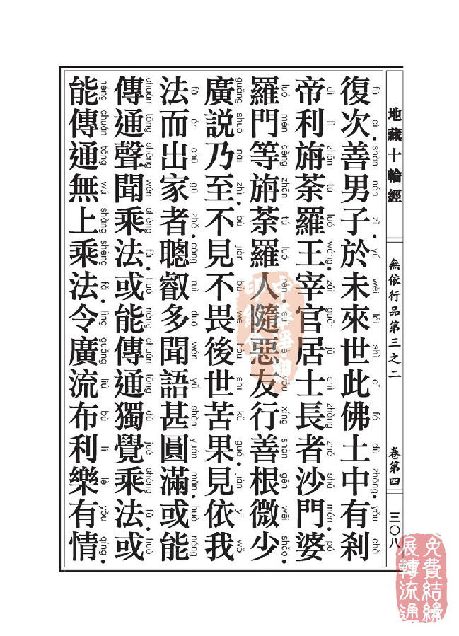 「佛学」地藏十轮经:无依行品第三之二 「佛学」地藏十轮经:无依行品第三之二