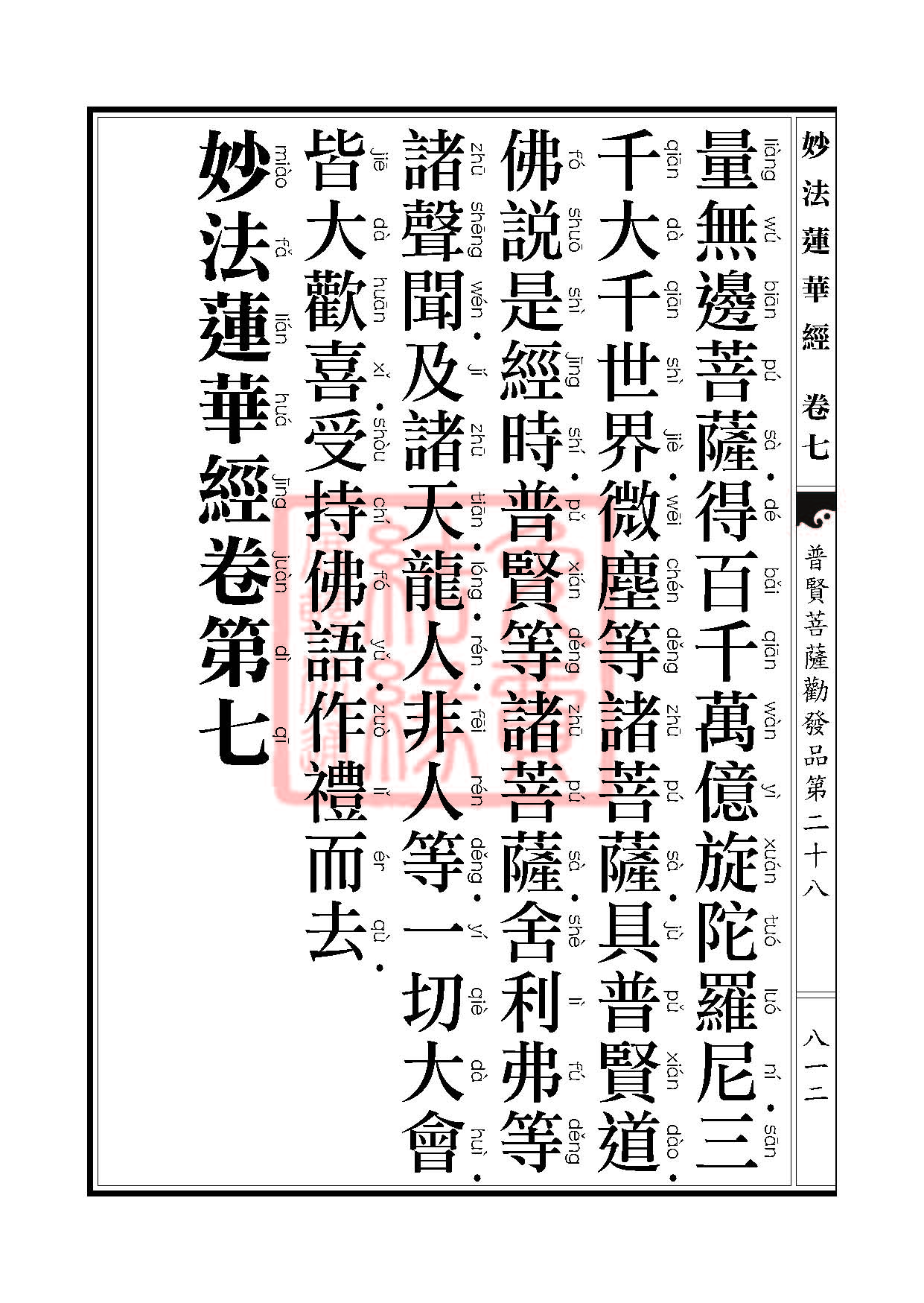 妙法莲华经:普贤菩萨劝发品第二十八 妙法莲华经:普贤菩萨劝发品第二十八