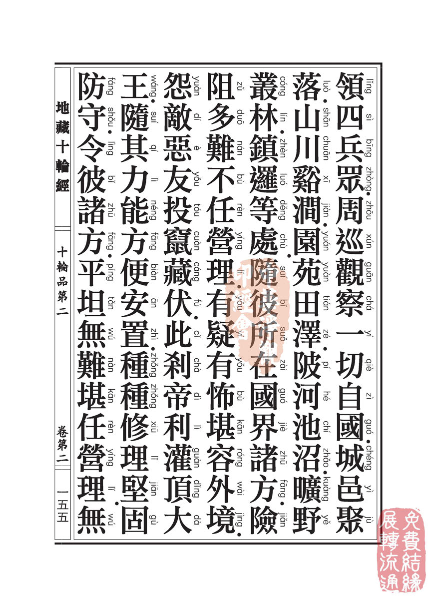 地藏十轮经:十轮品第二 地藏十轮经:十轮品第二