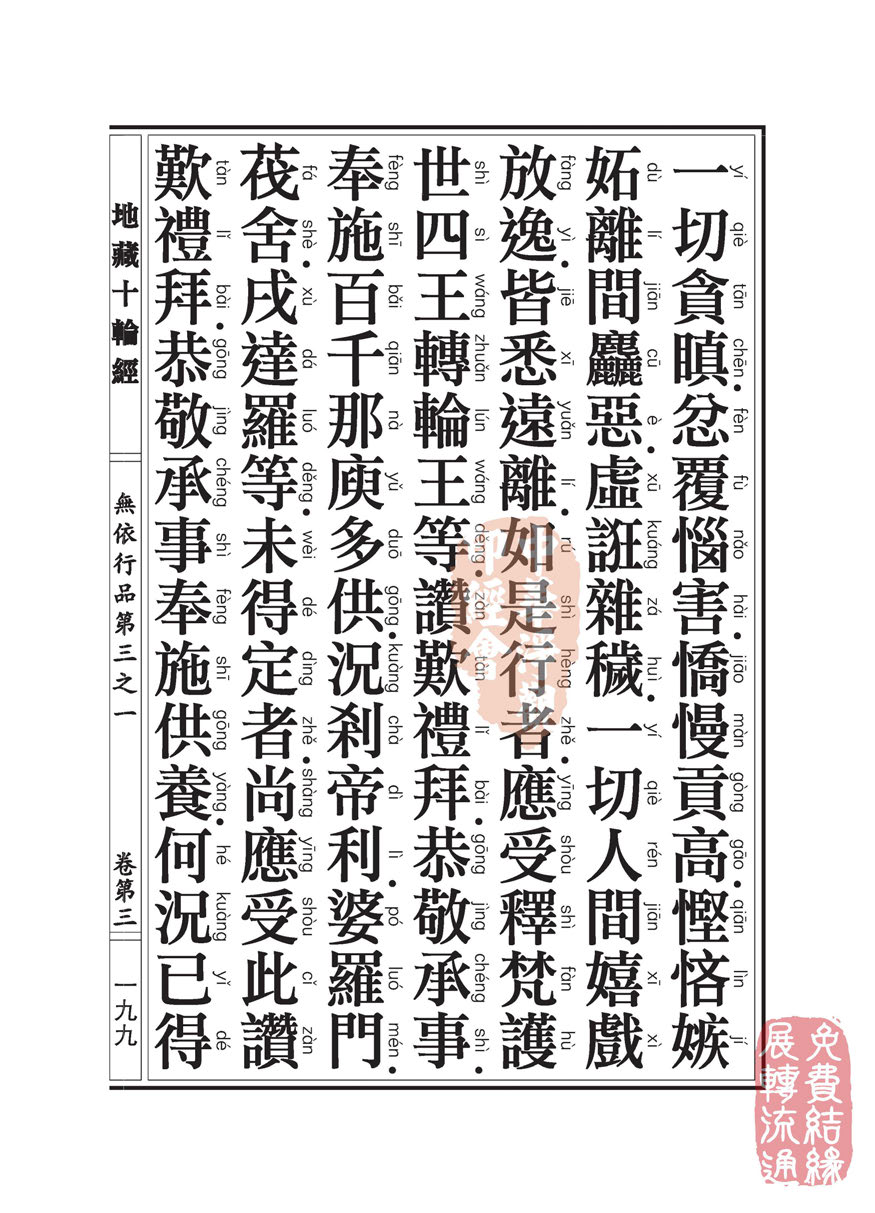 地藏十轮经:无依行品第三之一 地藏十轮经:无依行品第三之一