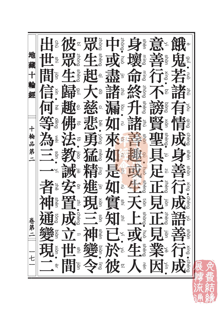 地藏十轮经:十轮品第二 地藏十轮经:十轮品第二