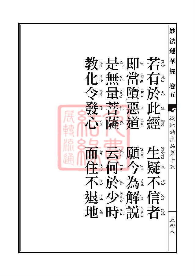 妙法莲华经：从地涌出品第十五