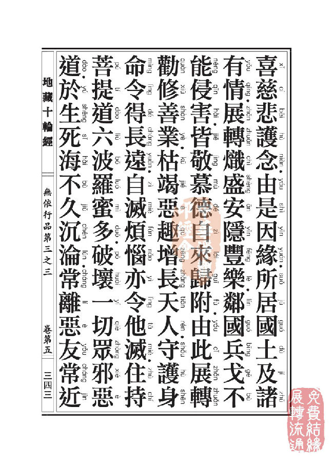 地藏十轮经：无依行品第三之三