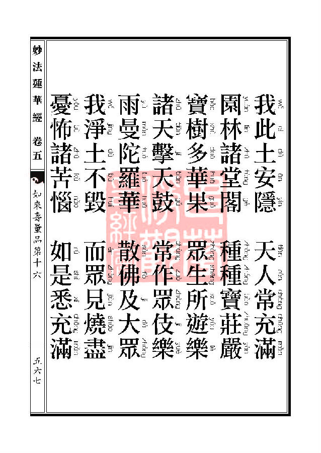 「妙法莲华经」妙法莲华经:如来寿量品第十六 「妙法莲华经」妙法莲华经:如来寿量品第十六