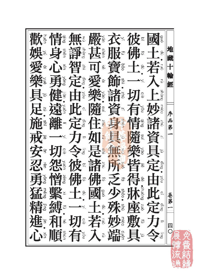 地藏十轮经:序品第一 地藏十轮经:序品第一