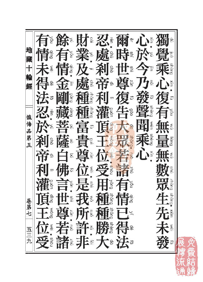 「佛学」地藏十轮经：忏悔品第五