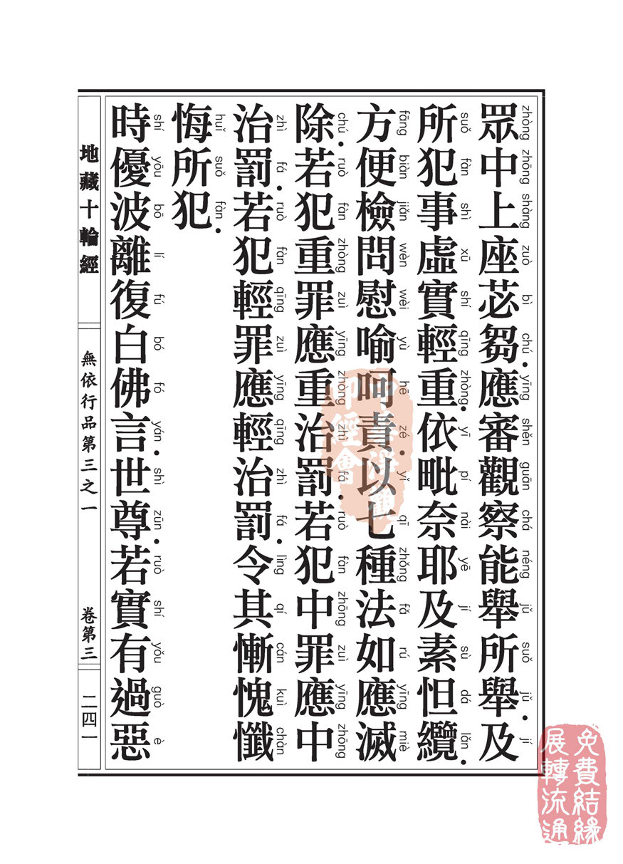 地藏十轮经:无依行品第三之一 地藏十轮经:无依行品第三之一