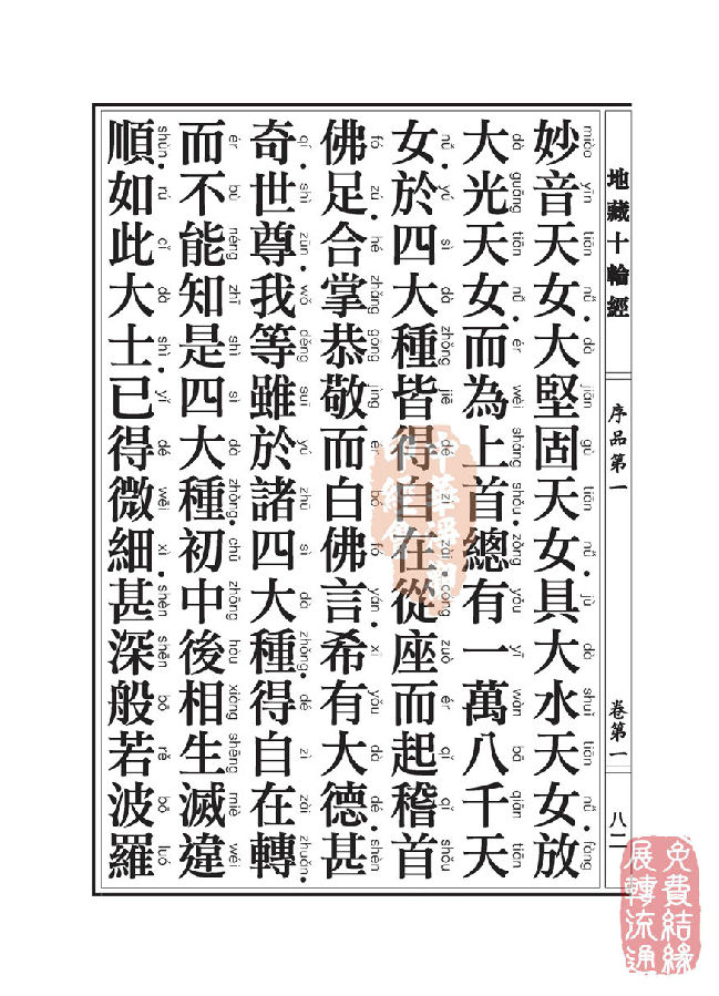 地藏十轮经:序品第一 地藏十轮经:序品第一
