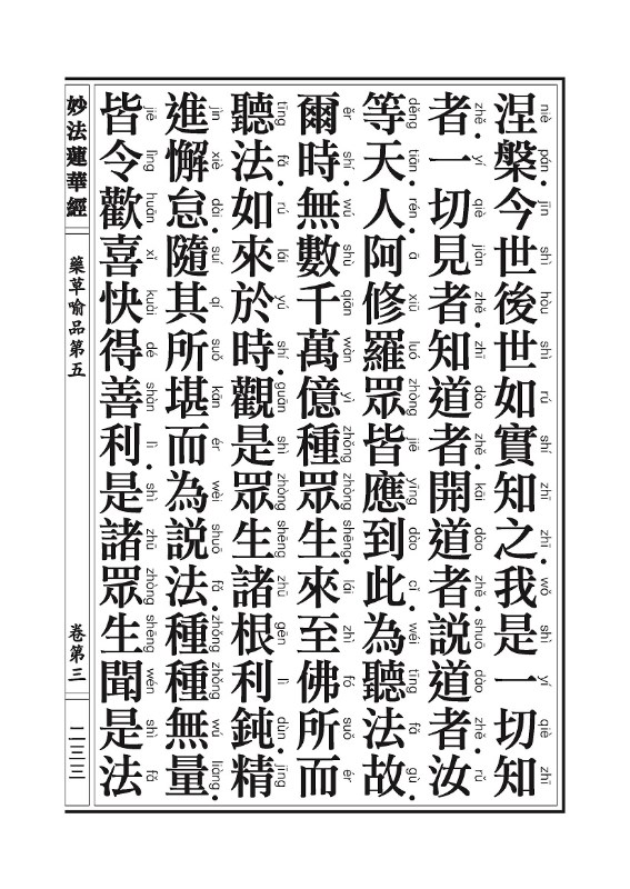 《妙法莲华经》:药草喻品 《妙法莲华经》:药草喻品