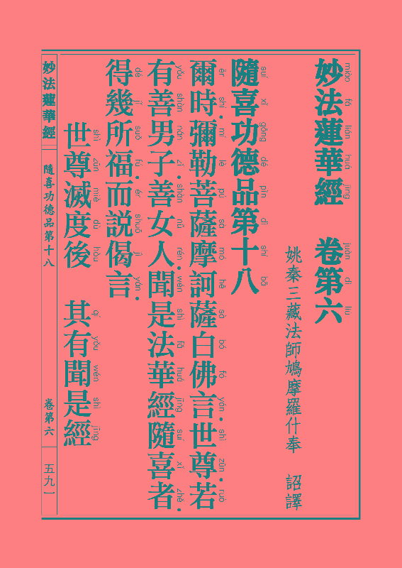 《妙法莲华经》:随喜功德品 《妙法莲华经》:随喜功德品