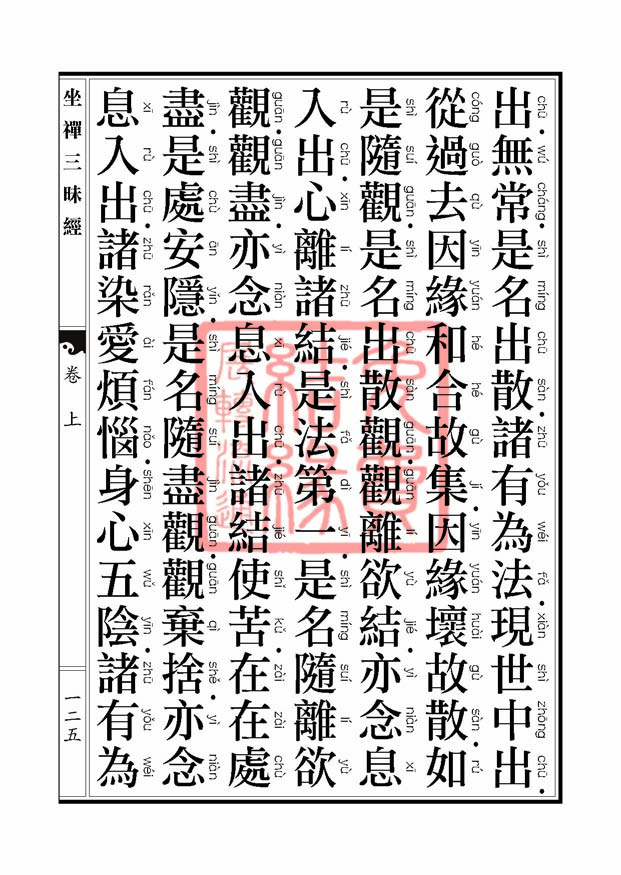 坐禅三昧经卷上 坐禅三昧经卷上