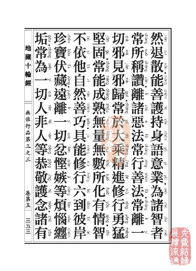 地藏十轮经:无依行品第三之三 地藏十轮经:无依行品第三之三