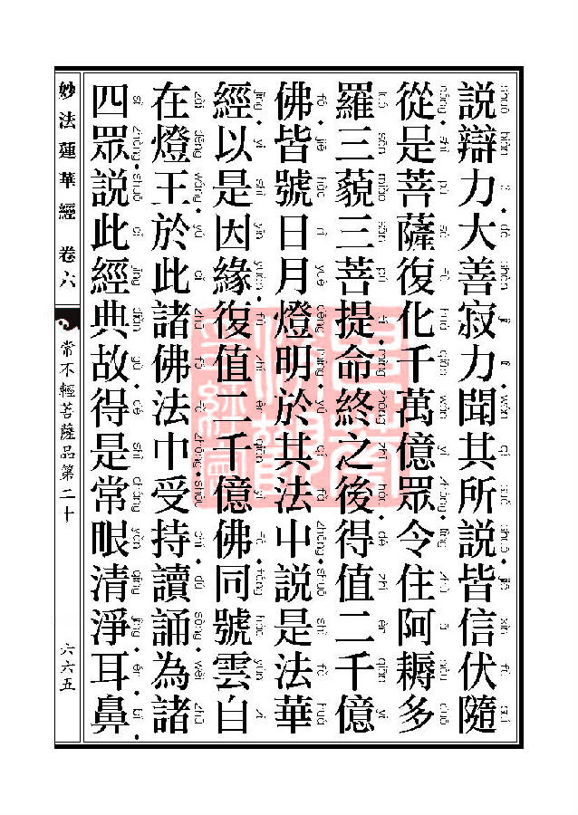 妙法莲华经：常不轻菩萨品