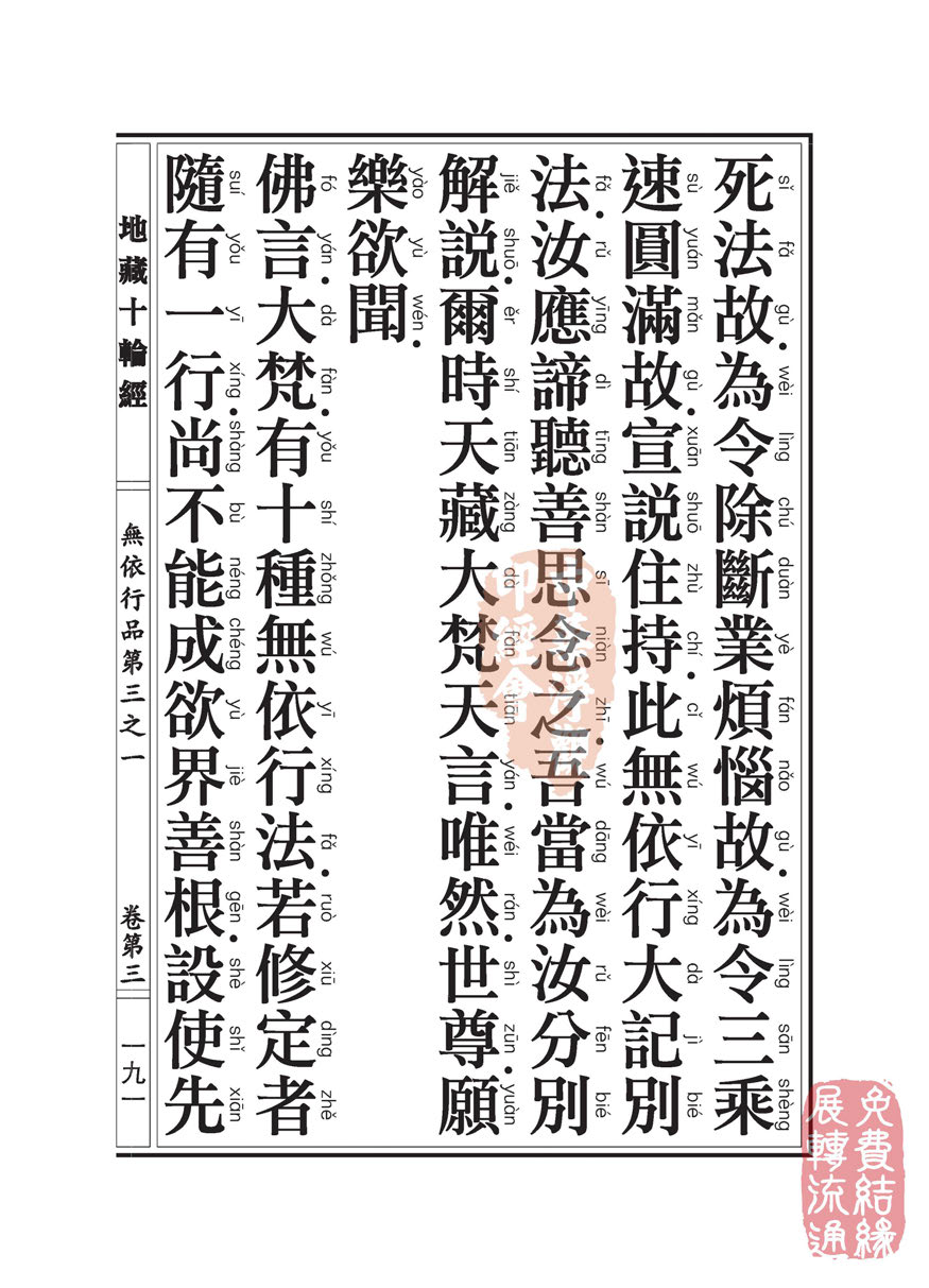 地藏十轮经:无依行品第三之一 地藏十轮经:无依行品第三之一