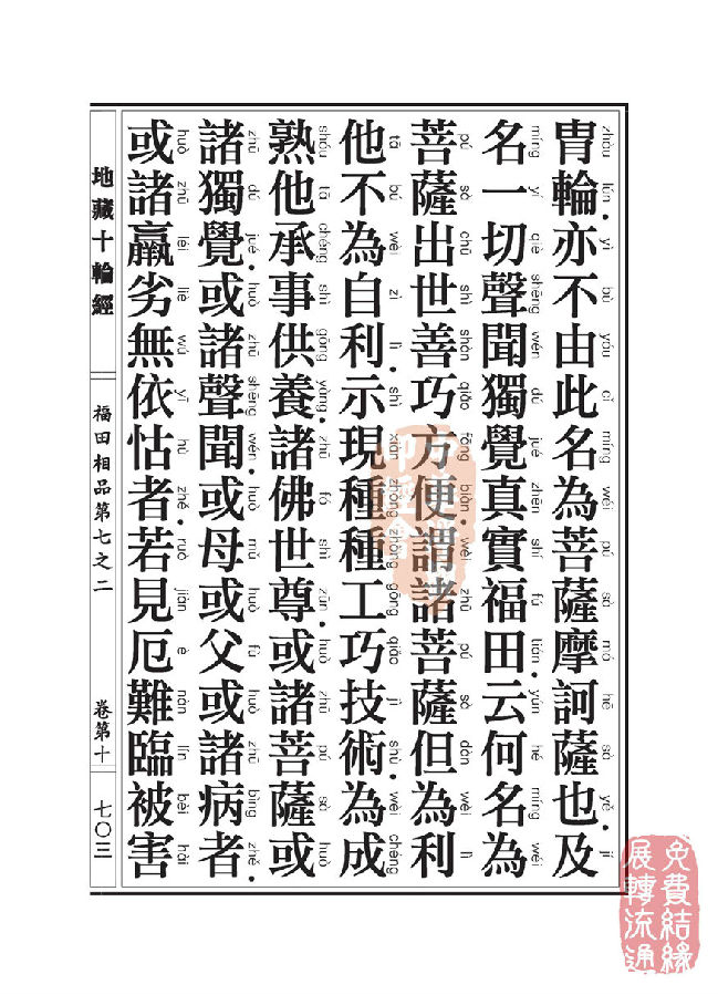 地藏十轮经:福田相品第七之二 地藏十轮经:福田相品第七之二