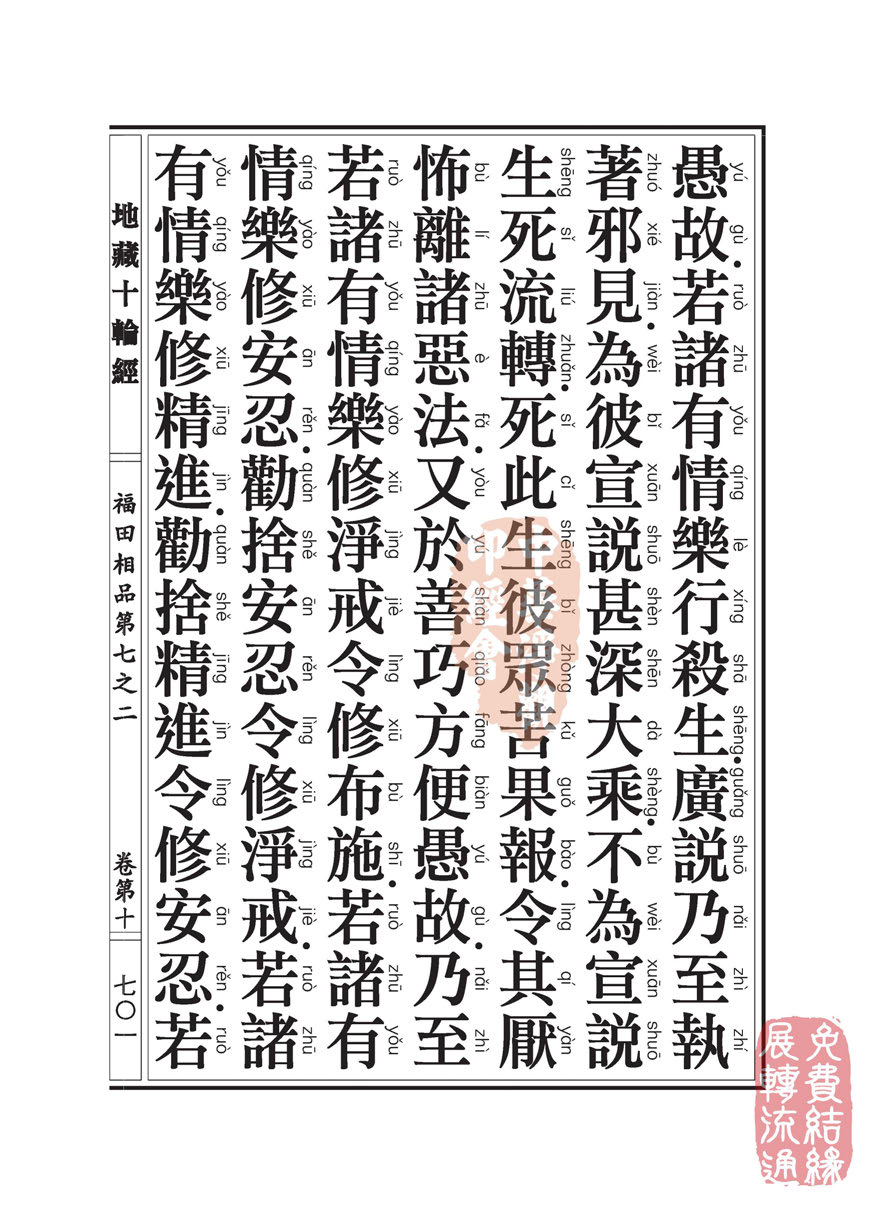 「佛学」地藏十轮经:福田相品第七之二 「佛学」地藏十轮经:福田相品第七之二