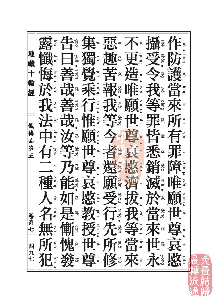 地藏十轮经:忏悔品第五 地藏十轮经:忏悔品第五