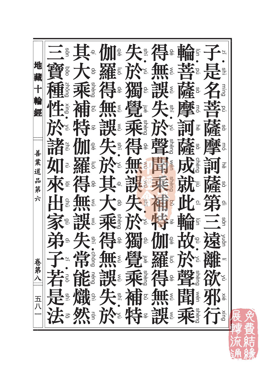 地藏十轮经:善业道品第六之一 地藏十轮经:善业道品第六之一