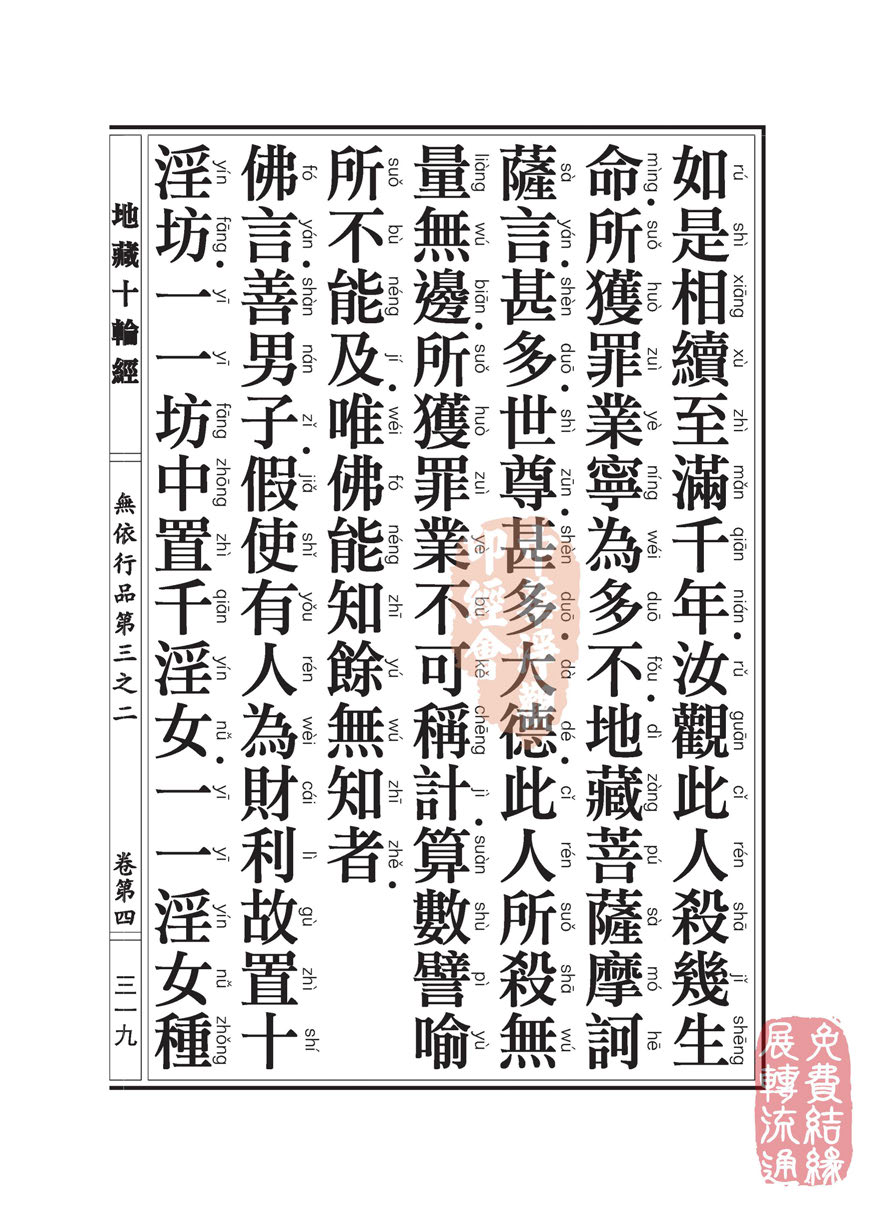 地藏十轮经:无依行品第三之二 地藏十轮经:无依行品第三之二