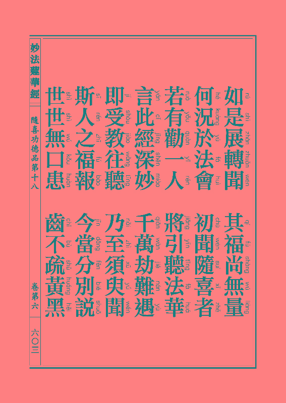 《妙法莲华经》:随喜功德品 《妙法莲华经》:随喜功德品
