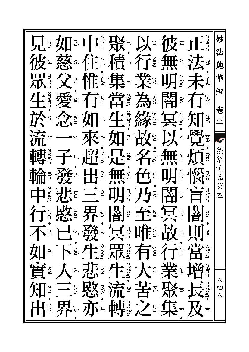 「妙法莲华经」《妙法莲华经》药草喻品 「妙法莲华经」《妙法莲华经》药草喻品