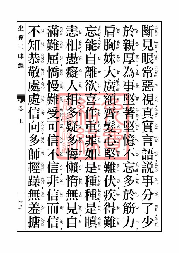 坐禅三昧经卷上 坐禅三昧经卷上
