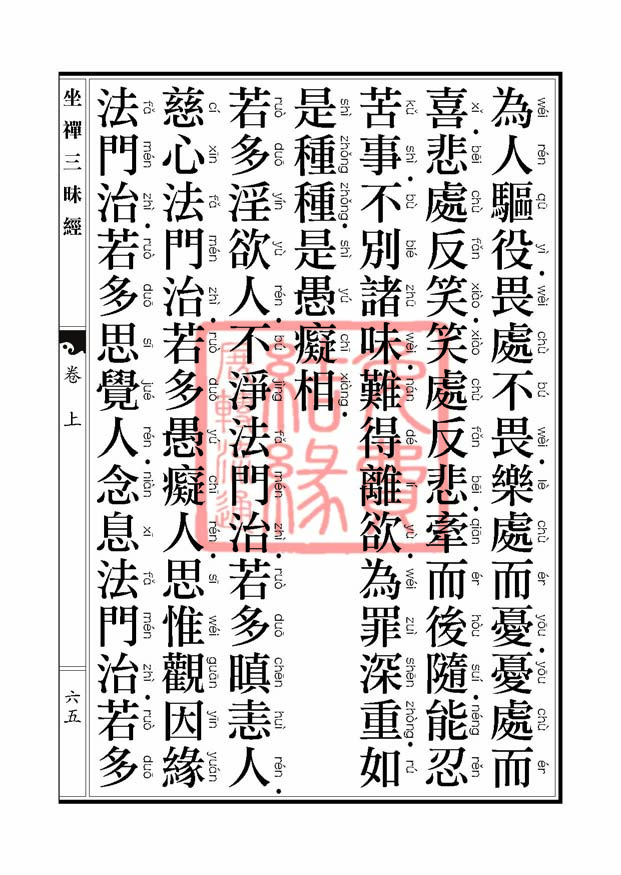 坐禅三昧经卷上 坐禅三昧经卷上