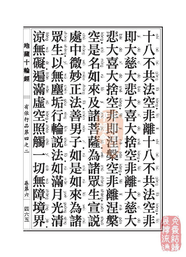 地藏十轮经:有依行品第四之二 地藏十轮经:有依行品第四之二