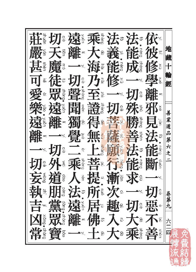 地藏十轮经：善业道品第六之二