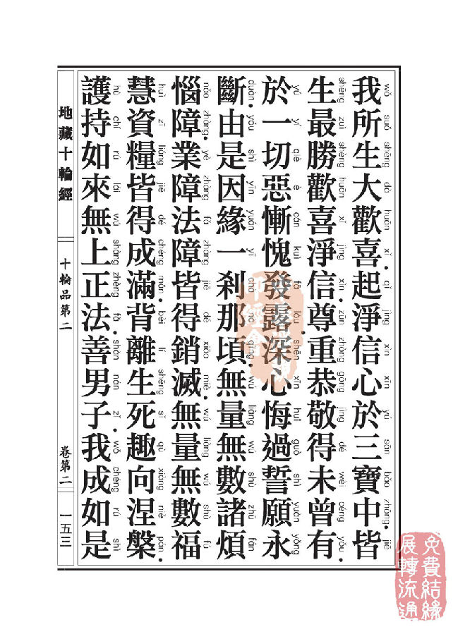 地藏十轮经:十轮品第二 地藏十轮经:十轮品第二
