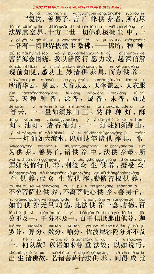 《大方广佛华严经普贤菩萨行愿品》(简体注音版) 《大方广佛华严经普贤菩萨行愿品》(简体注音版)