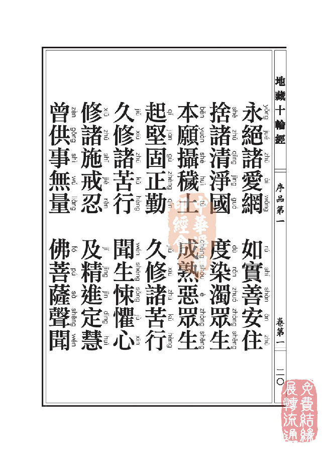 地藏十轮经:序品第一 地藏十轮经:序品第一