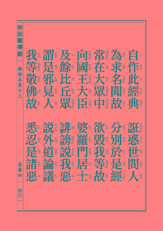 「妙法莲华经」《妙法莲华经》:劝持品 「妙法莲华经」《妙法莲华经》:劝持品