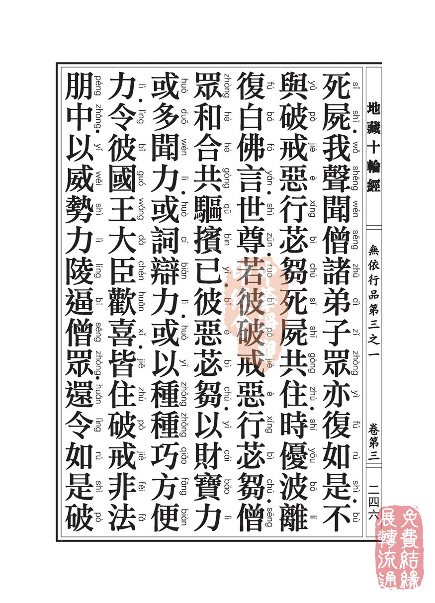 地藏十轮经:无依行品第三之一 地藏十轮经:无依行品第三之一