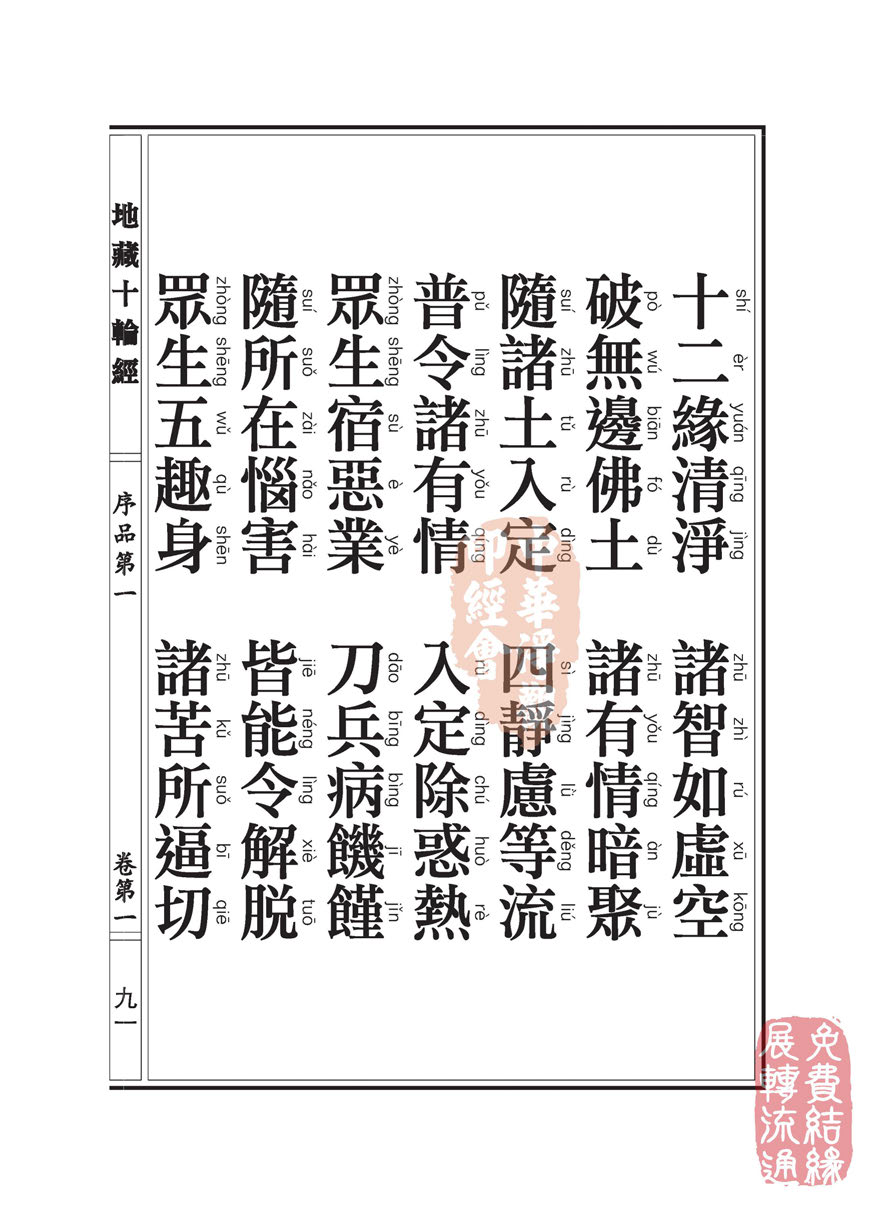 地藏十轮经:序品第一 地藏十轮经:序品第一