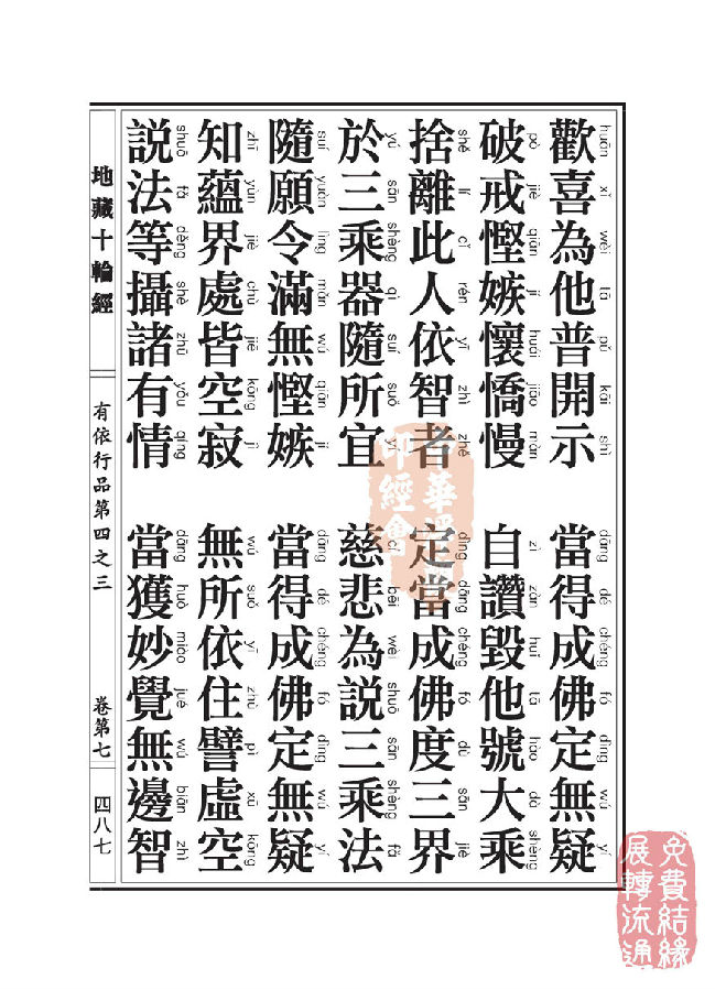 地藏十轮经:有依行品第四之三 地藏十轮经:有依行品第四之三