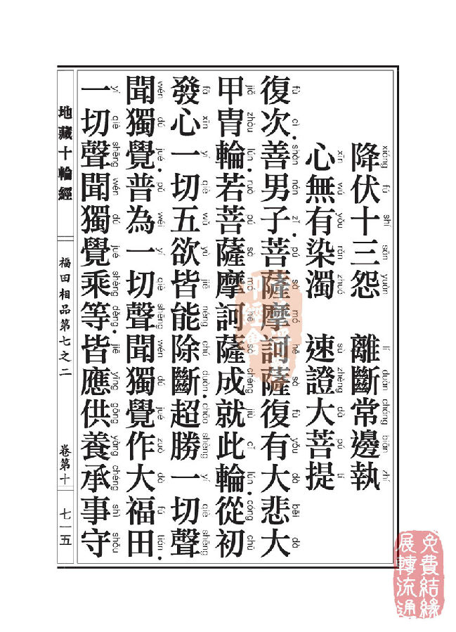 地藏十轮经:福田相品第七之二 地藏十轮经:福田相品第七之二