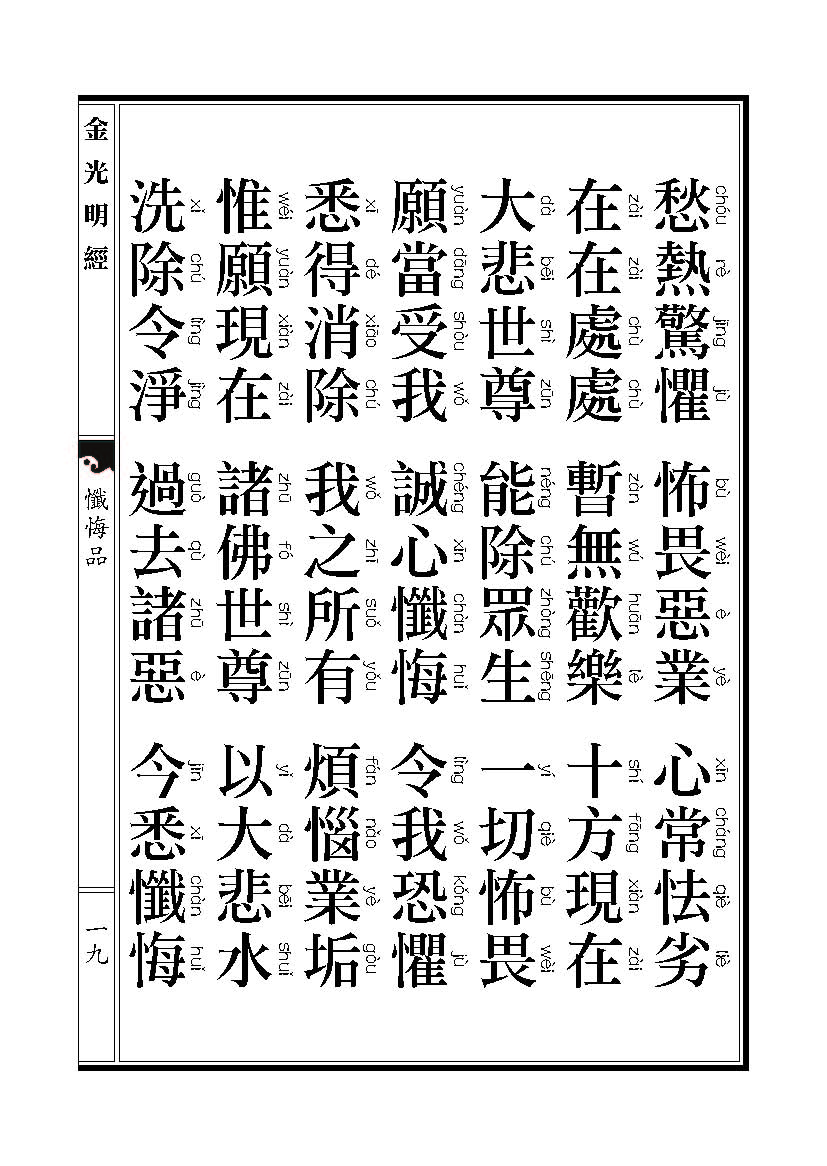 「金光明经」《金光明经》忏悔品 「金光明经」《金光明经》忏悔品