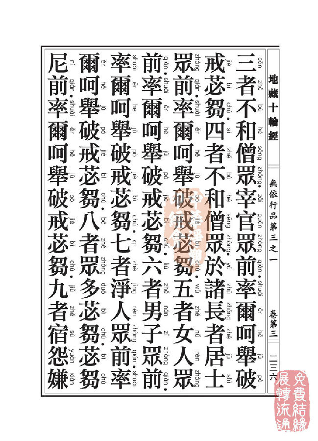 地藏十轮经:无依行品第三之一 地藏十轮经:无依行品第三之一