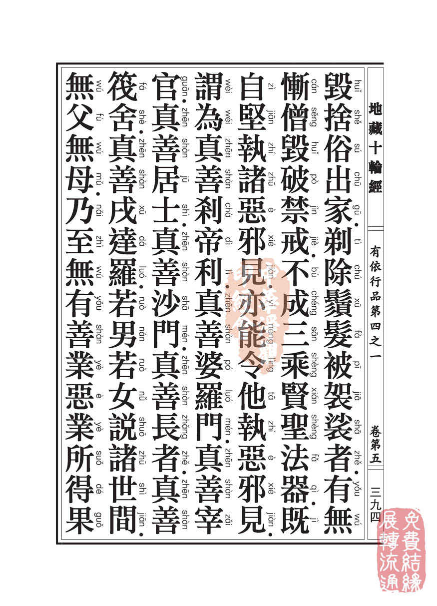 「佛学」地藏十轮经:有依行品第四之一 「佛学」地藏十轮经:有依行品第四之一
